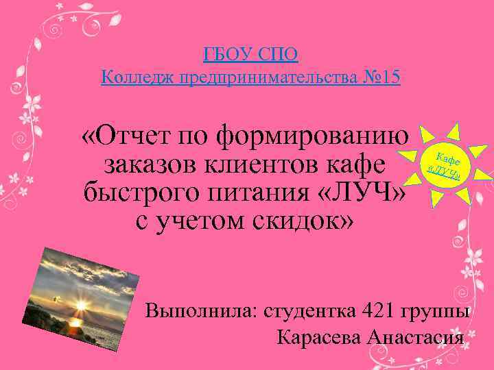 ГБОУ СПО Колледж предпринимательства № 15 «Отчет по формированию заказов клиентов кафе быстрого питания
