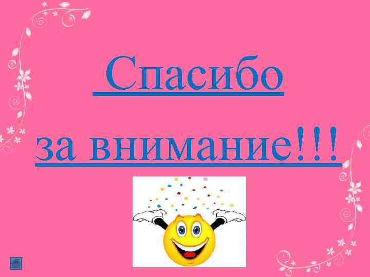 Спасибо за внимание!!! 