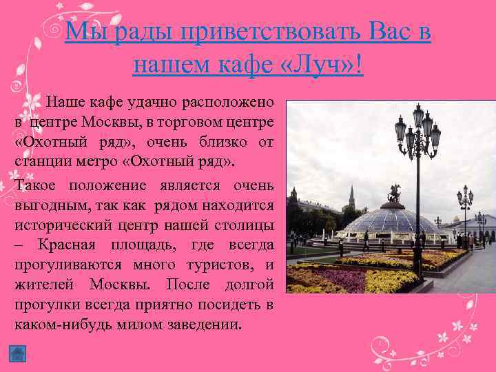 Мы рады приветствовать Вас в нашем кафе «Луч» ! Наше кафе удачно расположено в