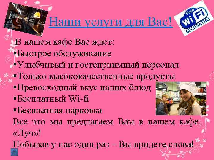 Наши услуги для Вас! В нашем кафе Вас ждет: §Быстрое обслуживание §Улыбчивый и гостеприимный