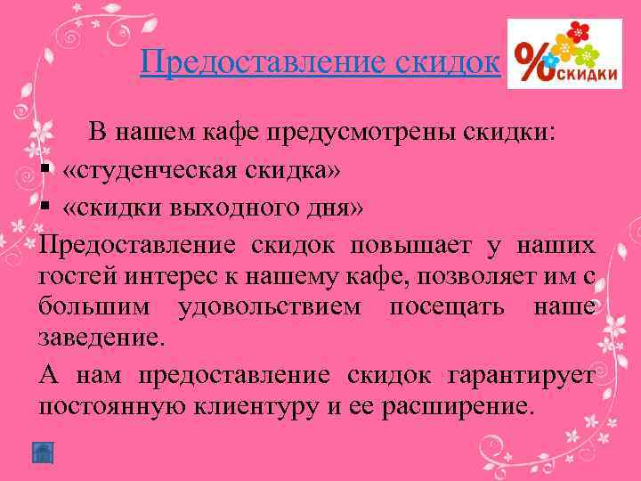 Предоставление скидок В нашем кафе предусмотрены скидки: § «студенческая скидка» § «скидки выходного дня»