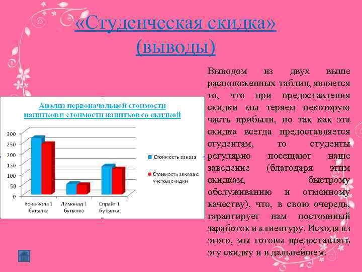  «Студенческая скидка» (выводы) Выводом из двух выше расположенных таблиц, является то, что при