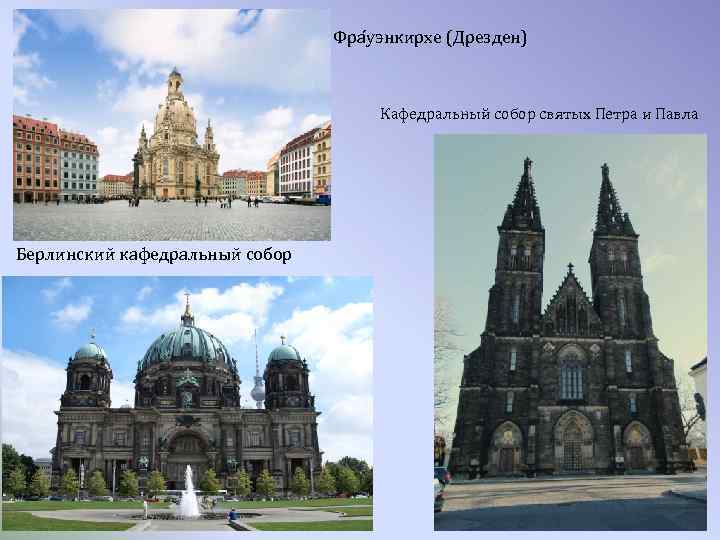 Фра уэнкирхе (Дрезден) Кафедральный собор святых Петра и Павла Берлинский кафедральный собор 