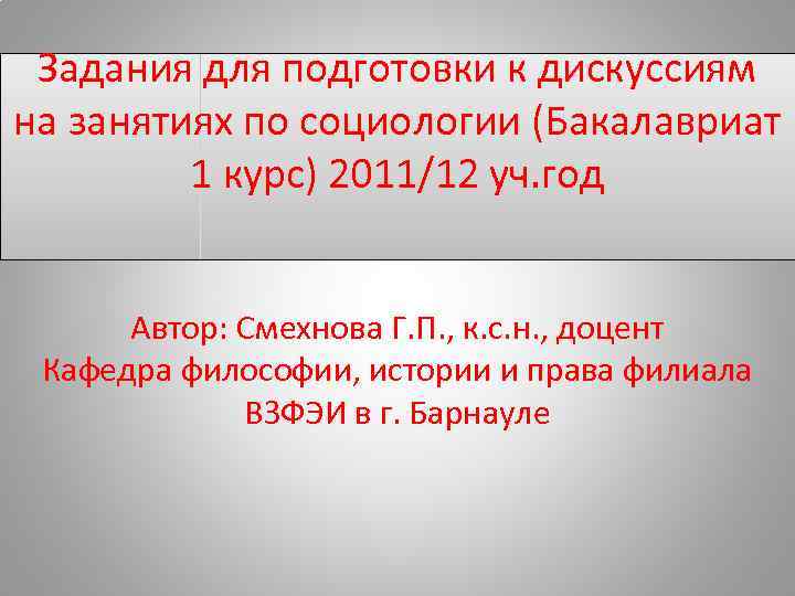 Задания для подготовки к дискуссиям на занятиях по социологии (Бакалавриат 1 курс) 2011/12 уч.