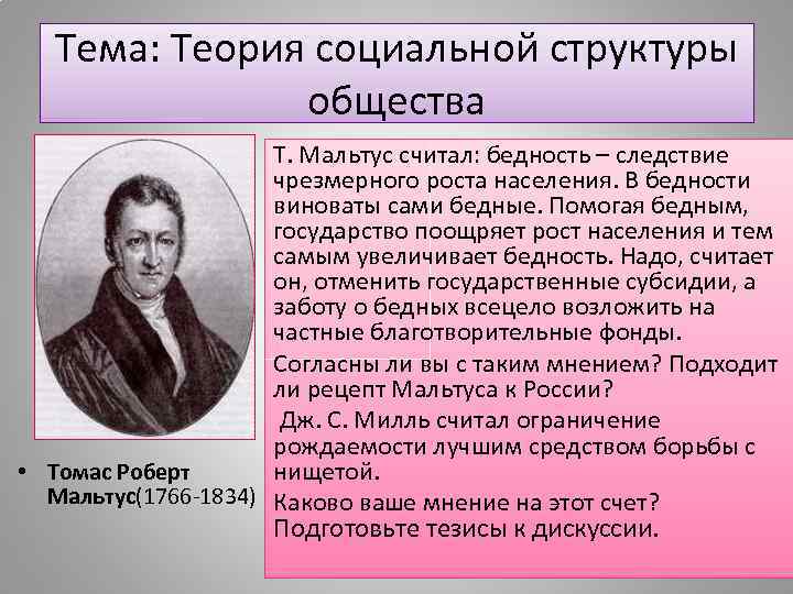 Тему теория. Теория бедности т. Мальтуса. Теория народонаселения Мальтуса причины бедности. Теория воспроизводства Мальтуса. Т.Мальтус видел причины бедности.