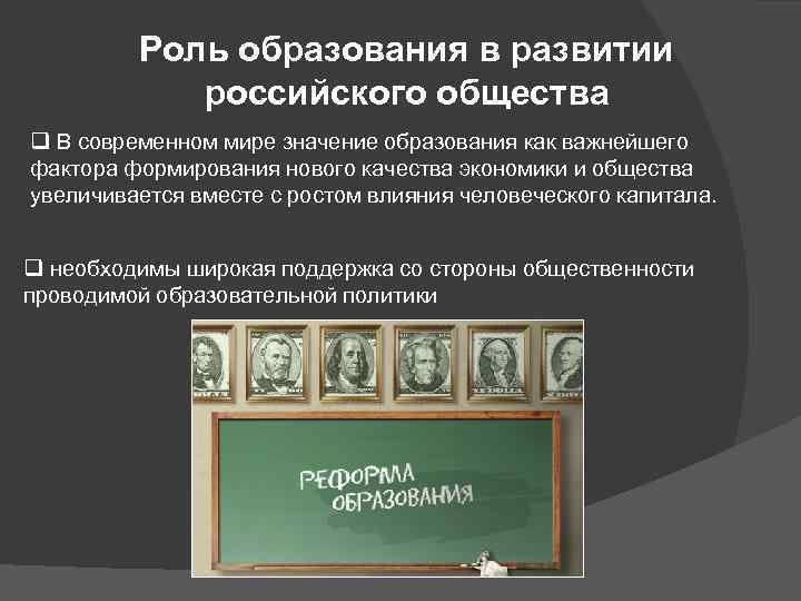 Роль образования в развитии российского общества q В современном мире значение образования как важнейшего