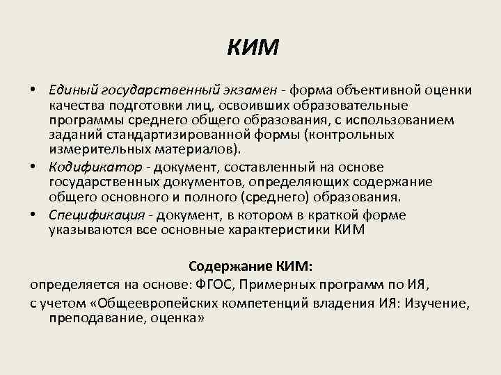 КИМ • Единый государственный экзамен - форма объективной оценки качества подготовки лиц, освоивших образовательные