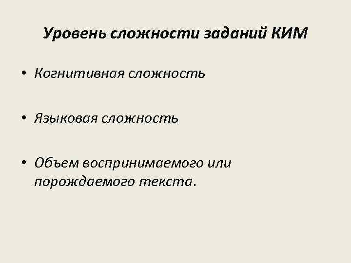 Уровень сложности заданий КИМ • Когнитивная сложность • Языковая сложность • Объем воспринимаемого или