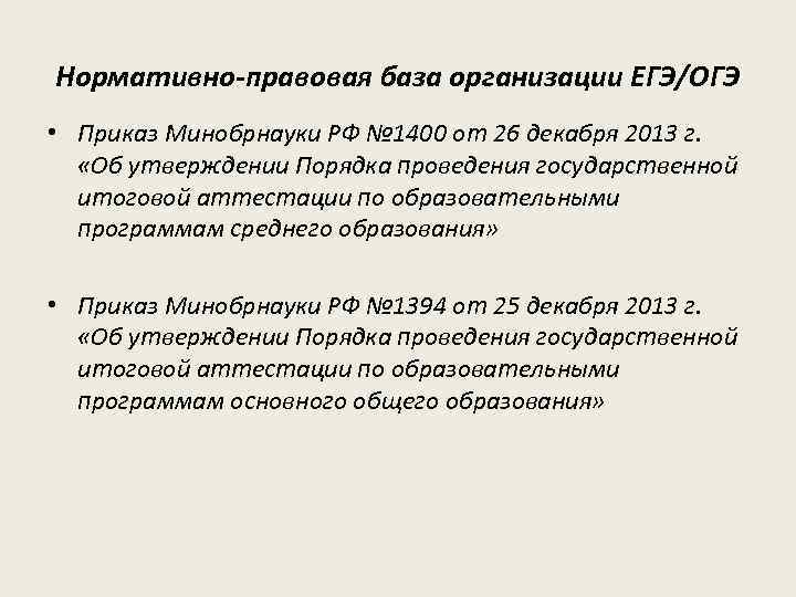 Нормативно-правовая база организации ЕГЭ/ОГЭ • Приказ Минобрнауки РФ № 1400 от 26 декабря 2013