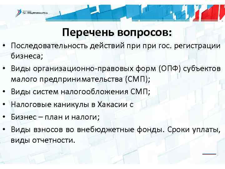 Перечень вопросов: • Последовательность действий при гос. регистрации бизнеса; • Виды организационно-правовых форм (ОПФ)