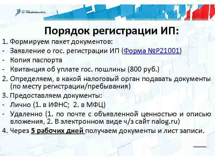 Порядок регистрации ИП: 1. Формируем пакет документов: - Заявление о гос. регистрации ИП (Форма