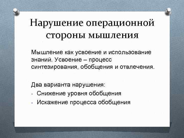 Процесс обобщения. Нарушение операционной стороны мышления. Операционная сторона мышления. Виды нарушений операционной стороны мышления. Стороны мышления.