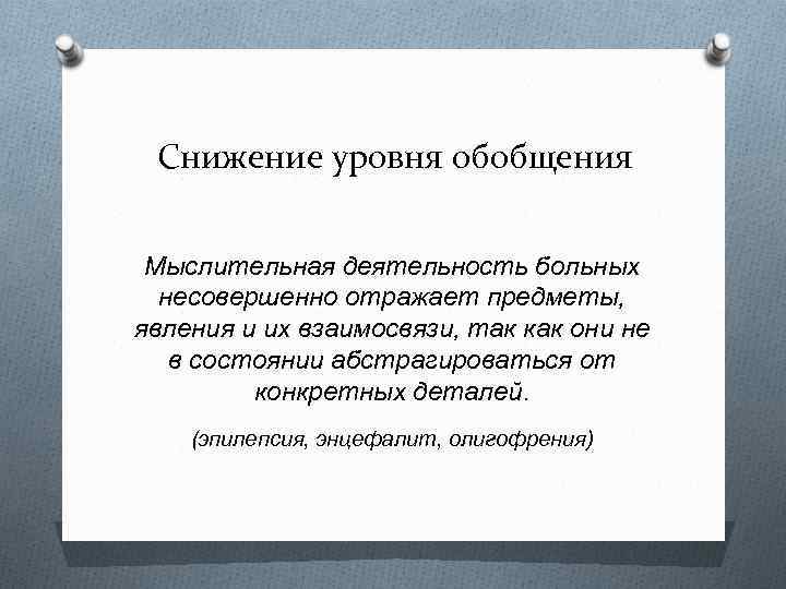 Уровни обобщения. Снижение уровня обобщения. Снижение уровня обобщения характерно для больных.