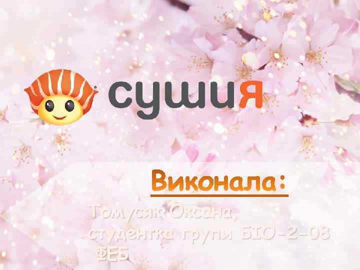 Томусяк Оксана, студентка групи БІО-2 -08 ФЕБ 