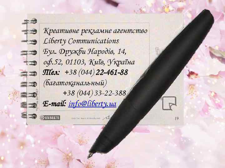 Креативне рекламне агентство Liberty Communications Бул. Дружби Народів, 14, оф. 52, 01103, Київ, Україна