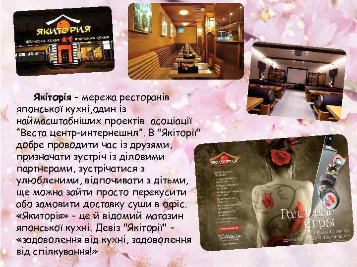 Якіторія - мережа ресторанів японської кухні, один із наймасштабніших проектів асоціації “Веста центр-интернешнл”. В