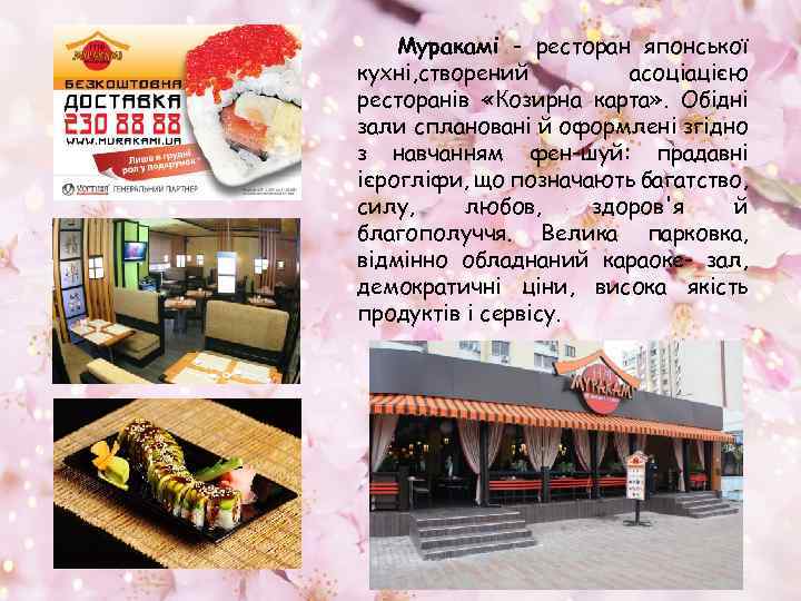 Муракамі - ресторан японської кухні, створений асоціацією ресторанів «Козирна карта» . Обідні зали сплановані