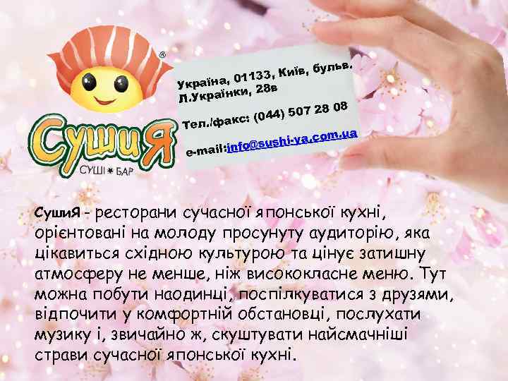 бульв. 3, Київ, , 0113 Україна и, 28 в Українк Л. 08 ) 507