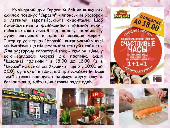 Кулінарний дух Європи й Азії на київських схилах поєднує "Євразія" - японський ресторан з