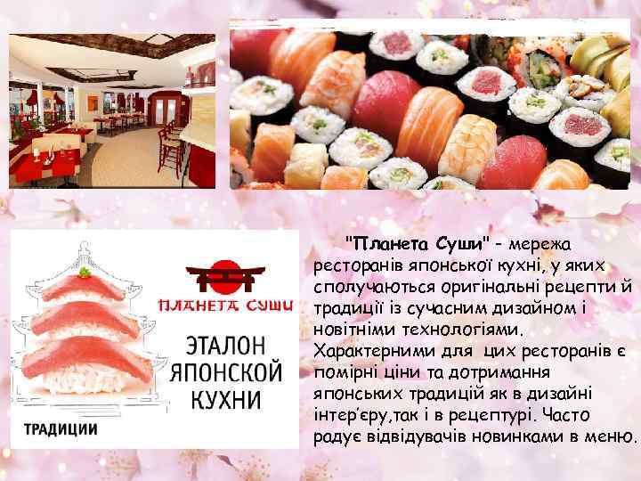 "Планета Суши" - мережа ресторанів японської кухні, у яких сполучаються оригінальні рецепти й традиції