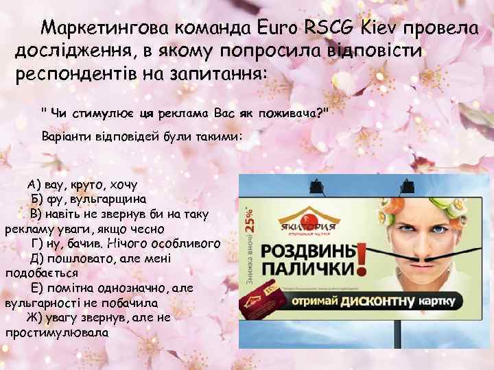 Маркетингова команда Euro RSCG Kiev провела дослідження, в якому попросила відповісти респондентів на запитання: