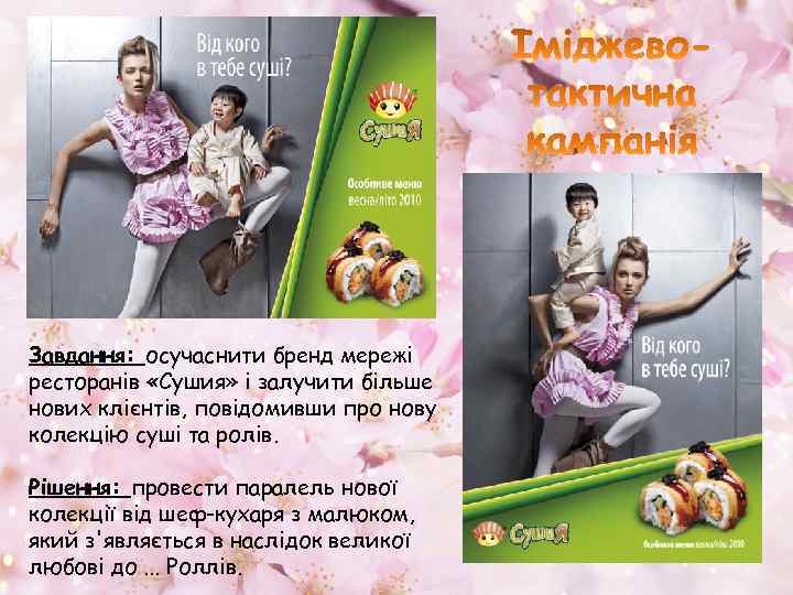 Завдання: осучаснити бренд мережі ресторанів «Сушия» і залучити більше нових клієнтів, повідомивши про нову