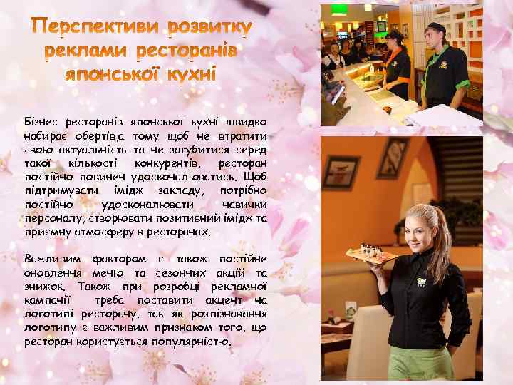 Бізнес ресторанів японської кухні швидко набирає обертів, а тому щоб не втратити свою актуальність
