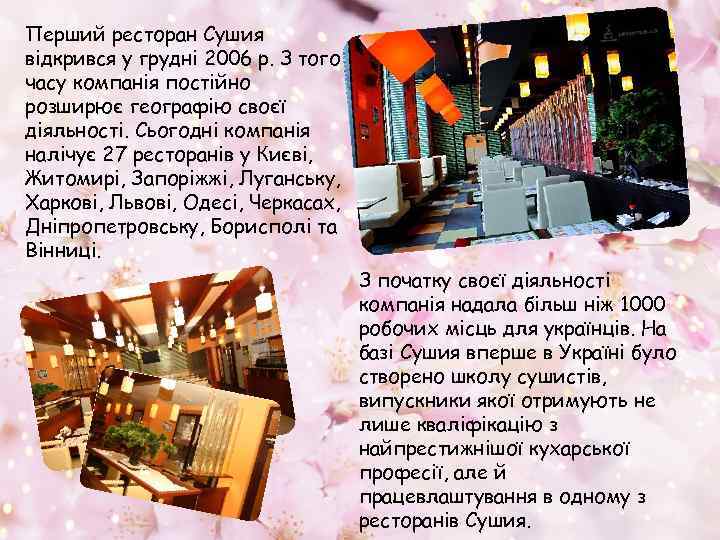 Перший ресторан Сушия відкрився у грудні 2006 р. З того часу компанія постійно розширює