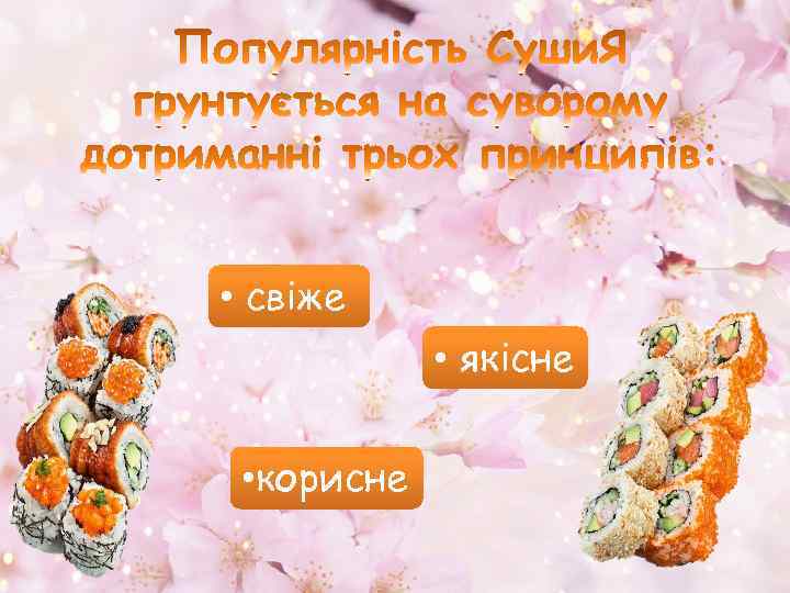  • свіже • якісне • корисне 