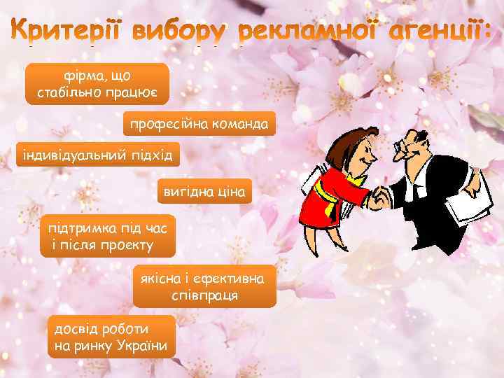 фірма, що стабільно працює професійна команда індивідуальний підхід вигідна ціна підтримка під час і