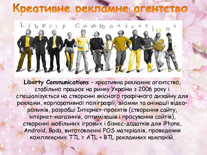 Liberty Communications - креативна рекламне агентство, стабільно працює на ринку України з 2006 року