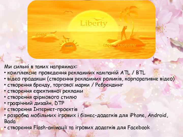 Ми сильні в таких напрямках: • комплексне проведення рекламних кампаній ATL / BTL •