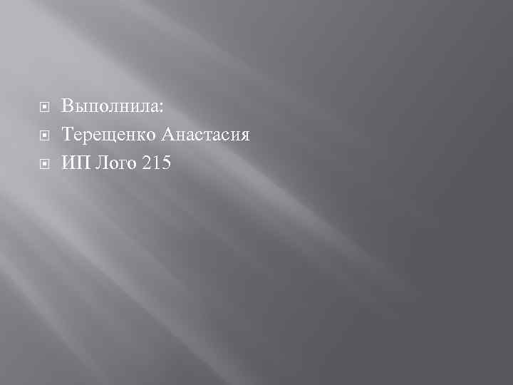  Выполнила: Терещенко Анастасия ИП Лого 215 