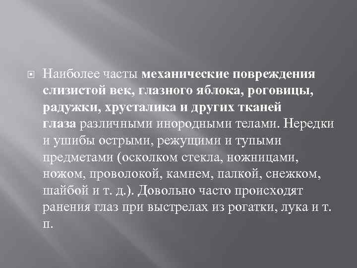  Наиболее часты механические повреждения слизистой век, глазного яблока, роговицы, радужки, хрусталика и других