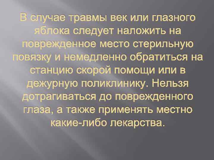В случае травмы век или глазного яблока следует наложить на поврежденное место стерильную повязку