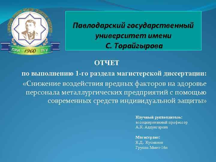 Павлодарский государственный университет имени С. Торайгырова ОТЧЕТ по выполнению 1 -го раздела магистерской диссертации: