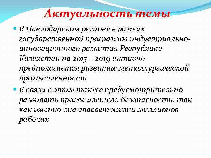 Актуальность темы В Павлодарском регионе в рамках государственной программы индустриальноинновационного развития Республики Казахстан на