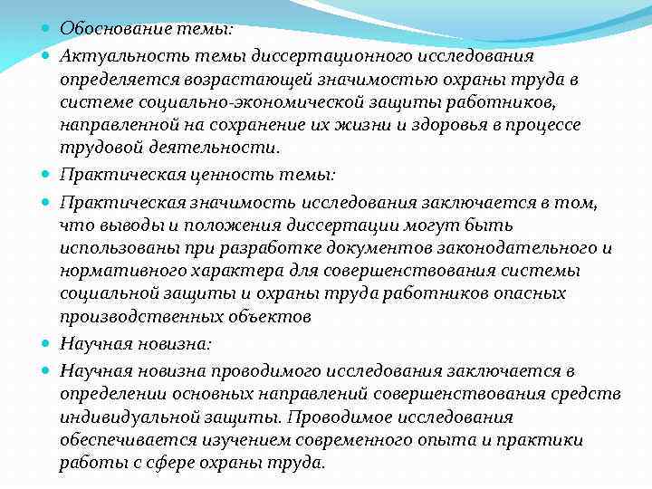  Обоснование темы: Актуальность темы диссертационного исследования определяется возрастающей значимостью охраны труда в системе