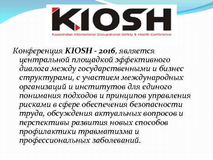 Конференция KIOSH - 2016, является центральной площадкой эффективного диалога между государственными и бизнес структурами,