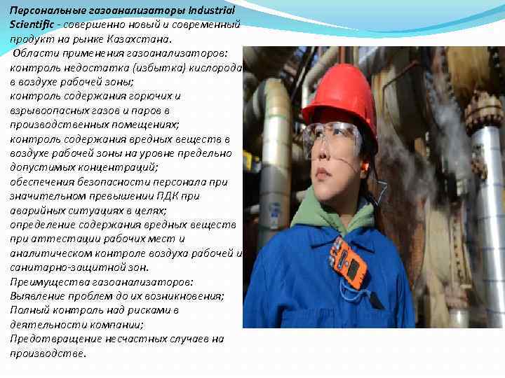 Персональные газоанализаторы Industrial Scientific - совершенно новый и современный продукт на рынке Казахстана. Области