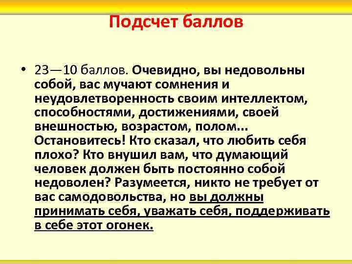 Подсчет баллов • 23— 10 баллов. Очевидно, вы недовольны собой, вас мучают сомнения и