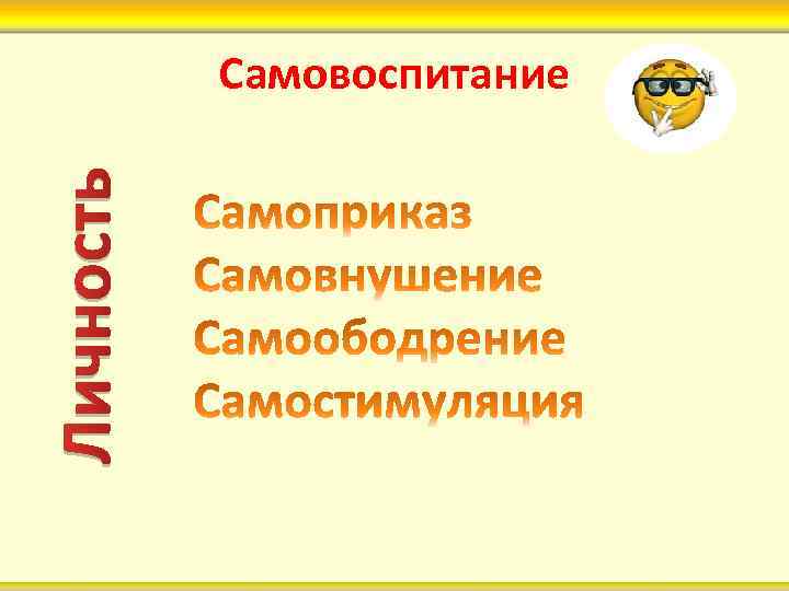 Личность Самовоспитание 