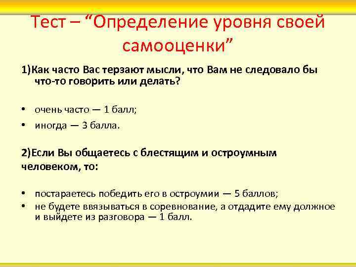 Тест – “Определение уровня своей самооценки” 1)Как часто Вас терзают мысли, что Вам не