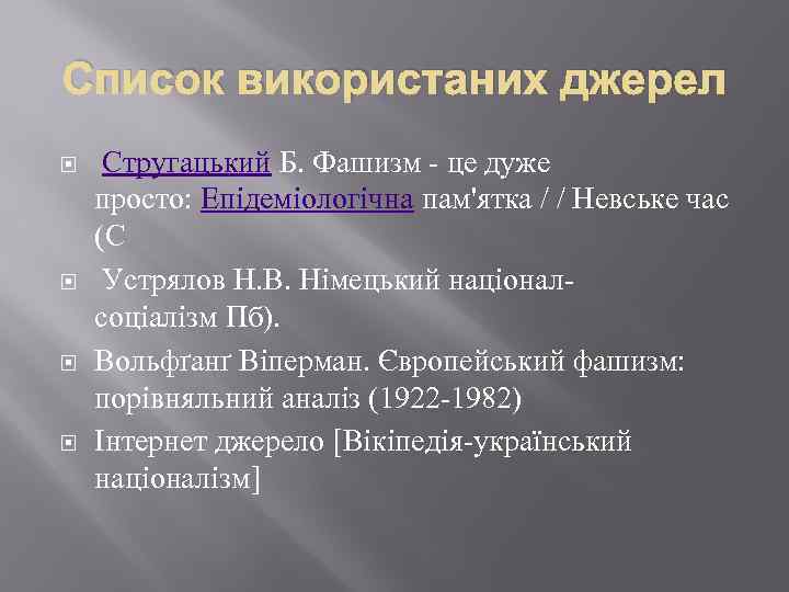 Список використаних джерел Стругацький Б. Фашизм - це дуже просто: Епідеміологічна пам'ятка / /