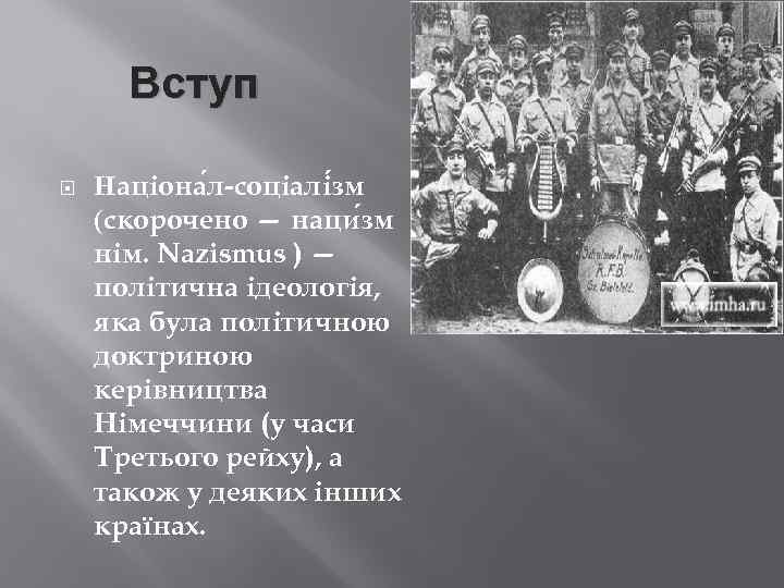 Вступ Націона л-соціалі зм (скорочено — наци зм нім. Nazismus ) — політична ідеологія,