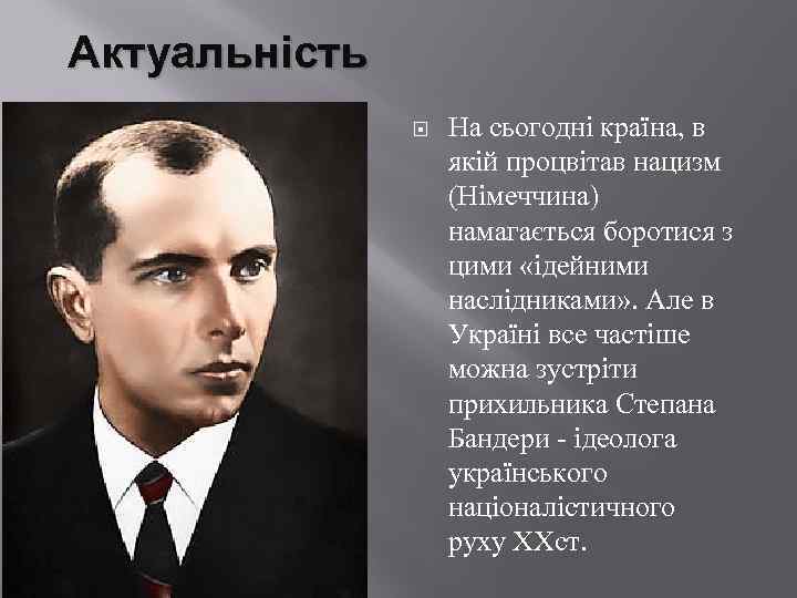 Актуальність На сьогодні країна, в якій процвітав нацизм (Німеччина) намагається боротися з цими «ідейними