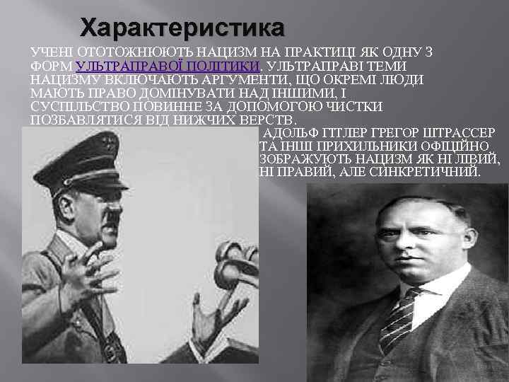 Характеристика УЧЕНІ ОТОТОЖНЮЮТЬ НАЦИЗМ НА ПРАКТИЦІ ЯК ОДНУ З ФОРМ УЛЬТРАПРАВОЇ ПОЛІТИКИ. УЛЬТРАПРАВІ ТЕМИ