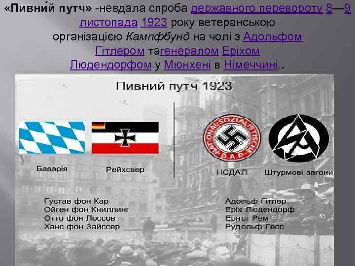  «Пивни й путч» -невдала спроба державного перевороту 8— 9 листопада 1923 року ветеранською