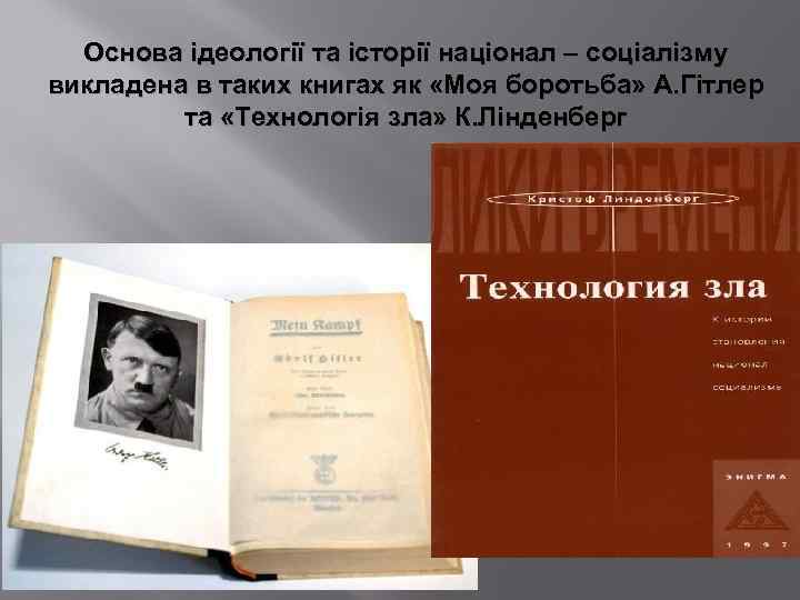 Основа ідеології та історії націонал – соціалізму викладена в таких книгах як «Моя боротьба»