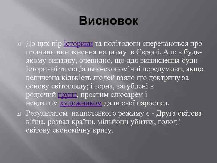 Висновок До цих пір історики та політологи сперечаються про причини виникнення нацизму в Європі.